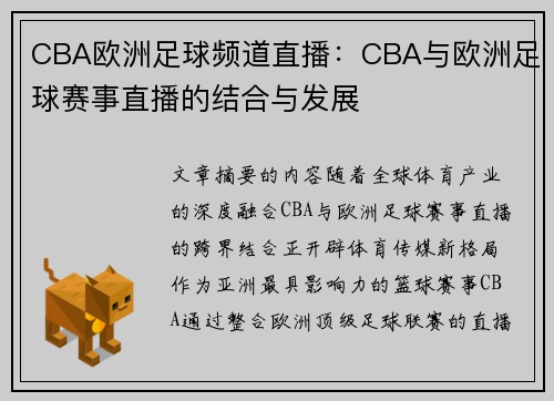 CBA欧洲足球频道直播：CBA与欧洲足球赛事直播的结合与发展