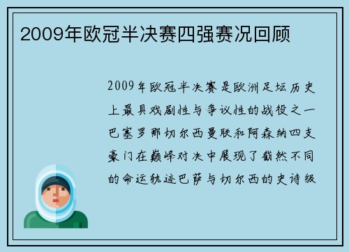 2009年欧冠半决赛四强赛况回顾