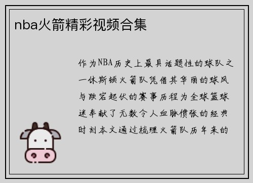 nba火箭精彩视频合集