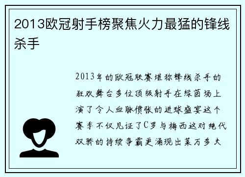 2013欧冠射手榜聚焦火力最猛的锋线杀手