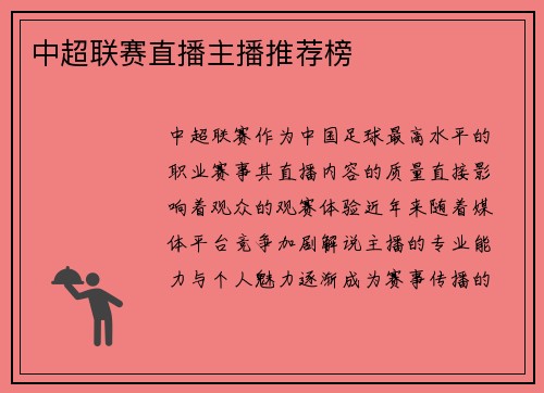 中超联赛直播主播推荐榜