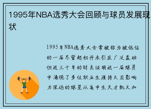 1995年NBA选秀大会回顾与球员发展现状