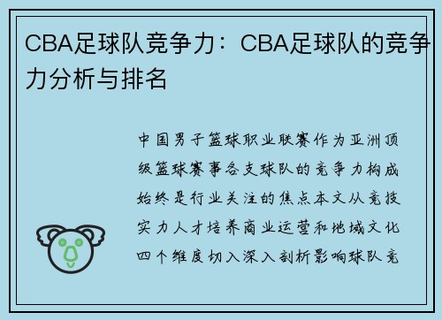 CBA足球队竞争力：CBA足球队的竞争力分析与排名