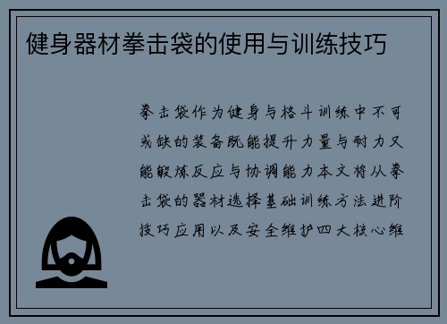 健身器材拳击袋的使用与训练技巧