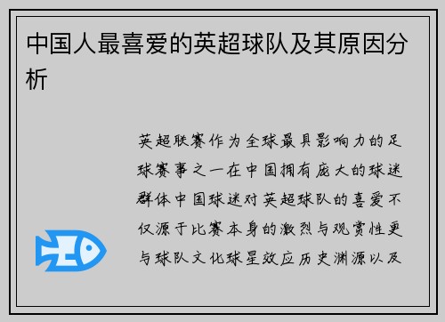 中国人最喜爱的英超球队及其原因分析