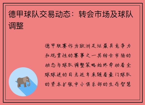 德甲球队交易动态：转会市场及球队调整