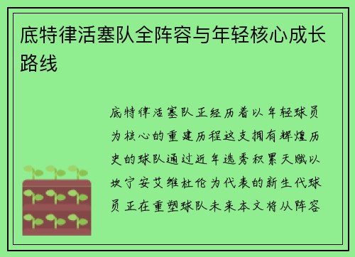 底特律活塞队全阵容与年轻核心成长路线