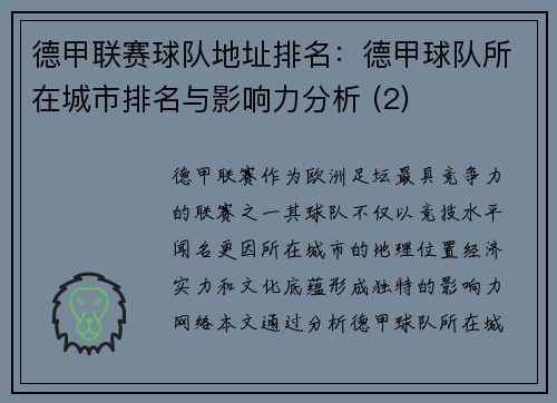 德甲联赛球队地址排名：德甲球队所在城市排名与影响力分析 (2)