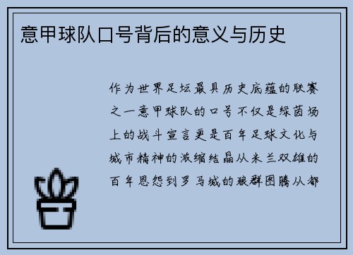 意甲球队口号背后的意义与历史