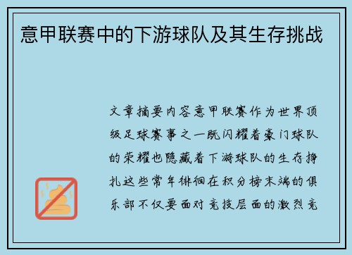 意甲联赛中的下游球队及其生存挑战