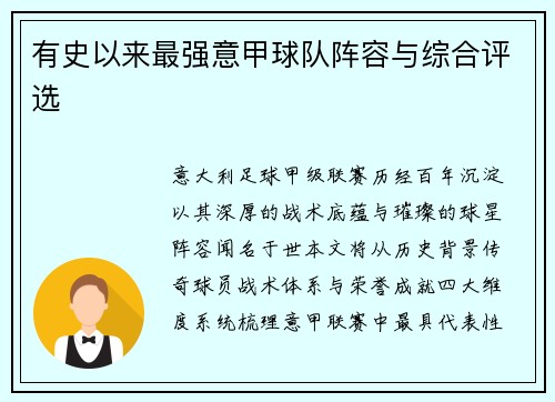 有史以来最强意甲球队阵容与综合评选