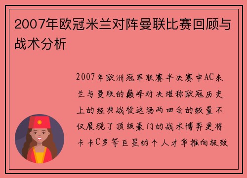 2007年欧冠米兰对阵曼联比赛回顾与战术分析