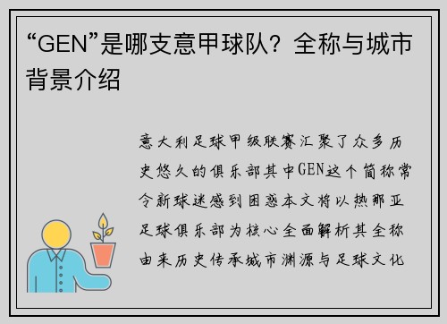 “GEN”是哪支意甲球队？全称与城市背景介绍