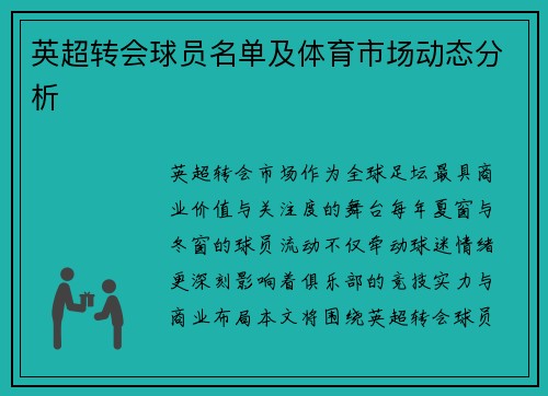 英超转会球员名单及体育市场动态分析