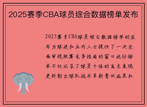 2025赛季CBA球员综合数据榜单发布