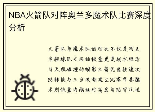 NBA火箭队对阵奥兰多魔术队比赛深度分析