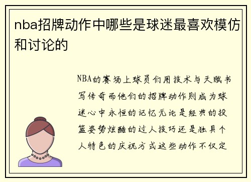 nba招牌动作中哪些是球迷最喜欢模仿和讨论的