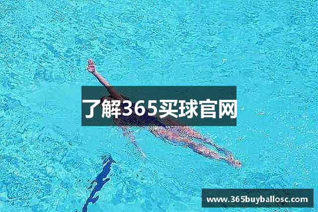 了解365买球官网