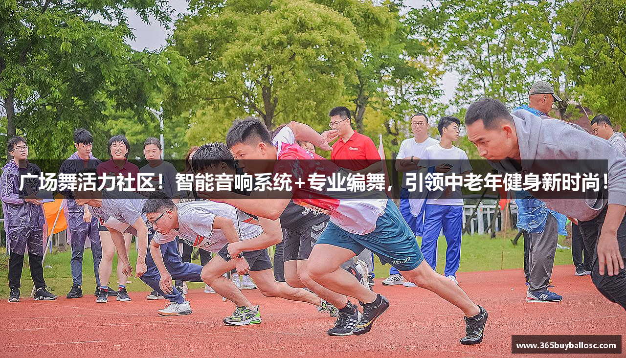 广场舞活力社区！智能音响系统+专业编舞，引领中老年健身新时尚！